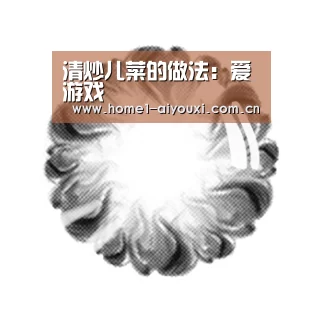 清炒儿菜的做法:爱游戏(图2) APP入口