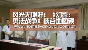 风光无限好!《幻影:奥法战争》峡谷地图预告:爱游戏(图2) 爱游戏官方入口
