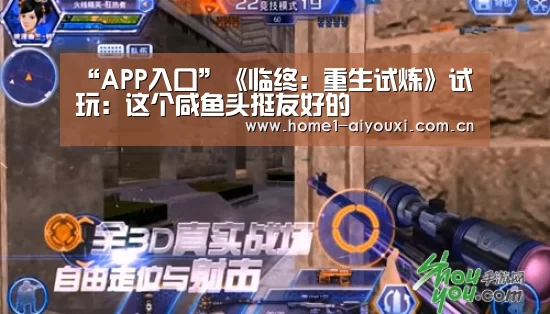 “APP入口”《临终:重生试炼》试玩:这个咸鱼头挺友好的(图1) 爱游戏官网