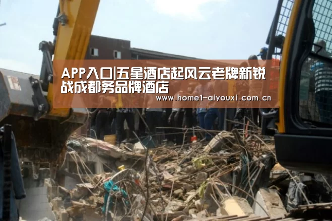APP入口|五星酒店起风云老牌新锐战成都务品牌酒店(图1) 爱游戏官方入口