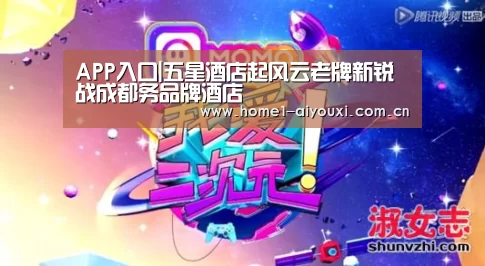 APP入口|五星酒店起风云老牌新锐战成都务品牌酒店(图3) 爱游戏官网