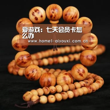 爱游戏:七天会员卡怎么办(图2) APP入口