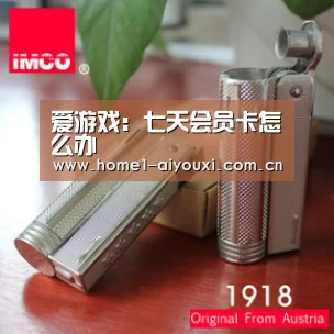 爱游戏:七天会员卡怎么办(图1) 爱游戏