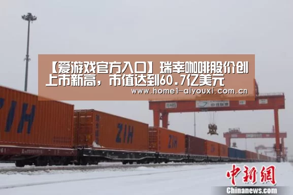 【爱游戏官方入口】瑞幸咖啡股价创上市新高,市值达到60.7亿美元(图2) 爱游戏官方入口