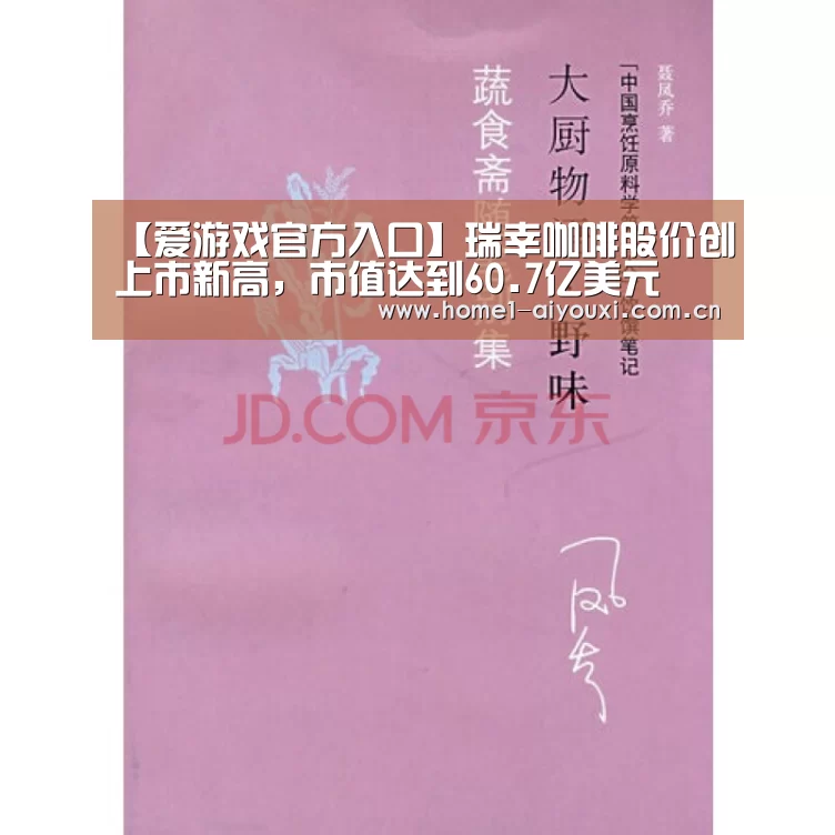 【爱游戏官方入口】瑞幸咖啡股价创上市新高,市值达到60.7亿美元(图1) 爱游戏官网