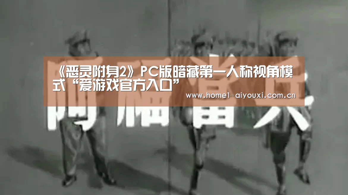 《恶灵附身2》PC版暗藏第一人称视角模式“爱游戏官方入口”(图3) 爱游戏官方入口