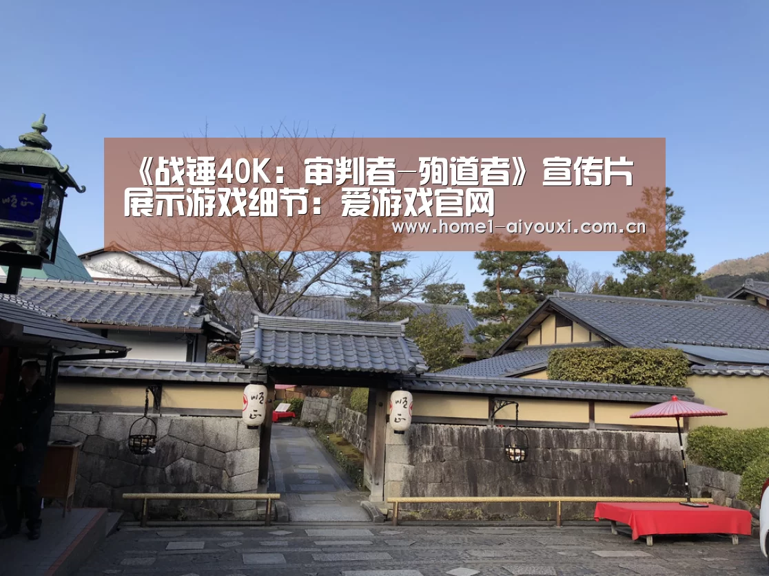 《战锤40K:审判者-殉道者》宣传片展示游戏细节:爱游戏官网(图1) 爱游戏官方入口