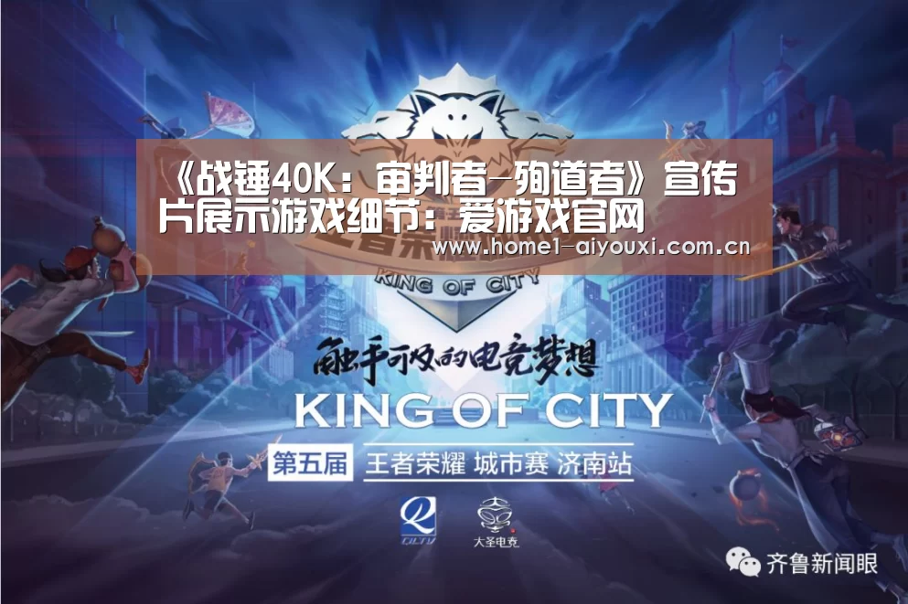 《战锤40K:审判者-殉道者》宣传片展示游戏细节:爱游戏官网(图3) 爱游戏官方入口