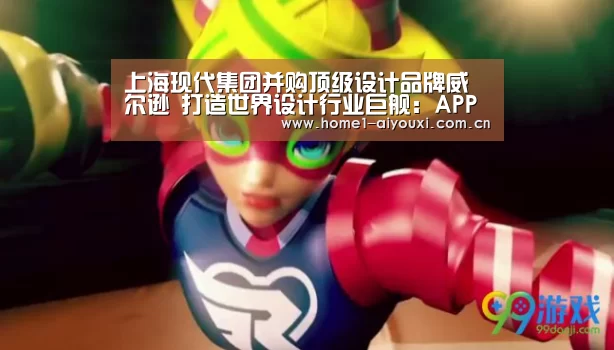 上海现代集团并购顶级设计品牌威尔逊 打造世界设计行业巨舰:APP入口(图1) APP入口