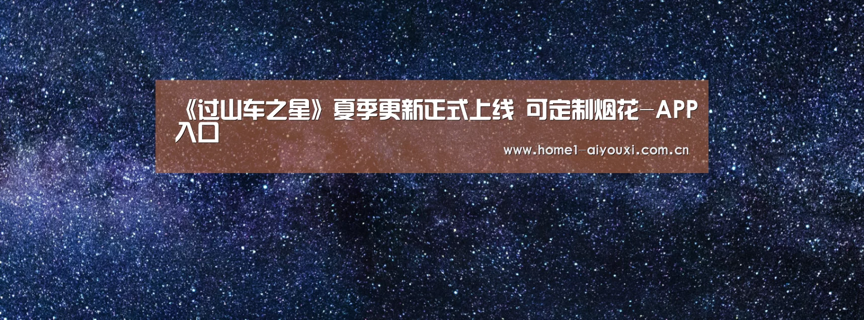 《过山车之星》夏季更新正式上线 可定制烟花-APP入口(图1) 爱游戏官网