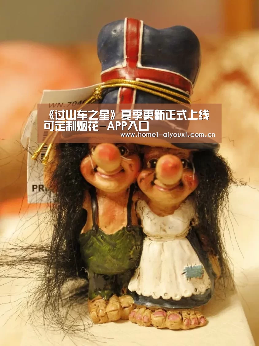 《过山车之星》夏季更新正式上线 可定制烟花-APP入口(图2) APP入口