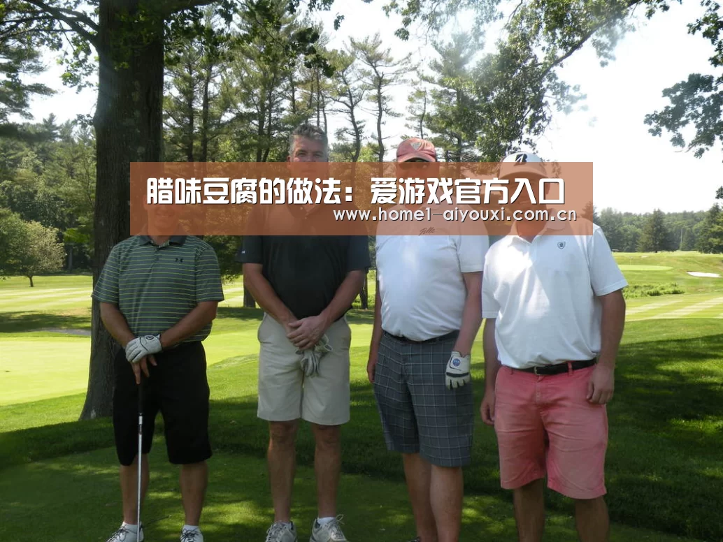 爱游戏