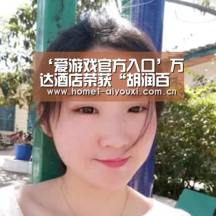 ‘爱游戏官方入口’万达酒店荣获“胡润百富至尚优品—酒店品牌新秀奖”(图1) APP入口
