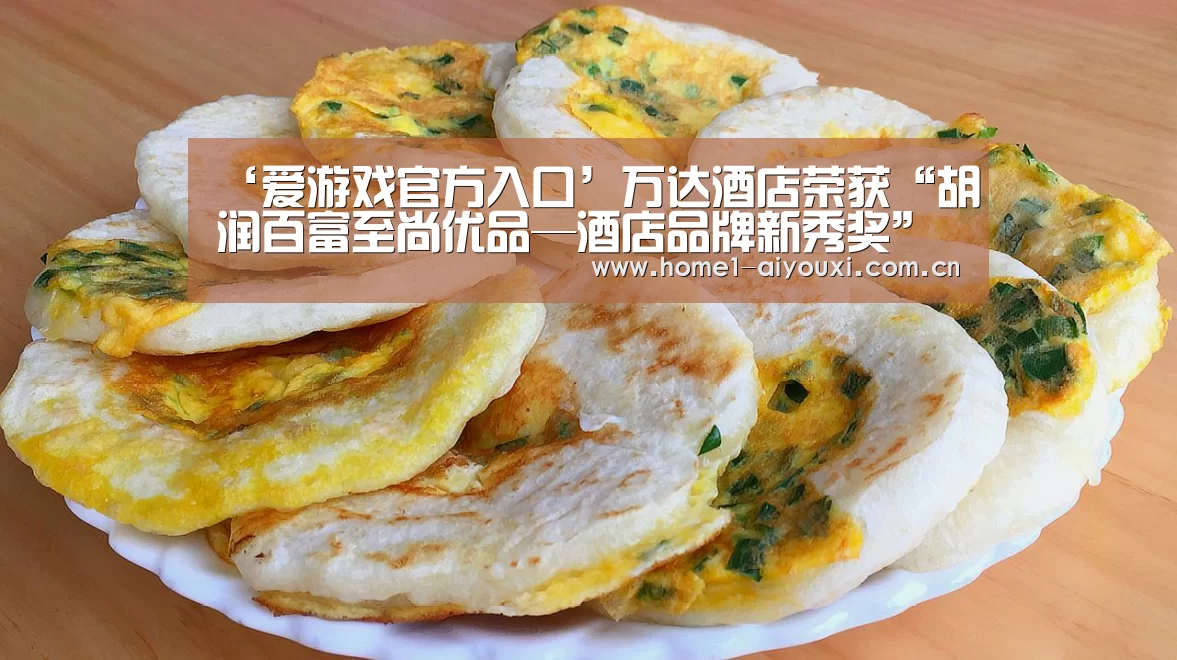 ‘爱游戏官方入口’万达酒店荣获“胡润百富至尚优品—酒店品牌新秀奖”(图2) 爱游戏