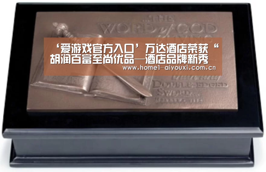‘爱游戏官方入口’万达酒店荣获“胡润百富至尚优品—酒店品牌新秀奖”(图4) APP入口